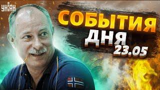 Жданов за 23.05 армию РФ крошат под Харьковом. Путин утюжит Белгород. Генеральная уборка в Кремле