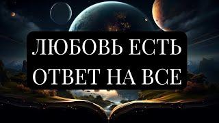 ПОЗНАЙ СЕБЯ ЧЕРЕЗ ЛЮБОВЬ. ЛЮБОВЬ ЭТО ОТВЕТ. Стори Уотерс