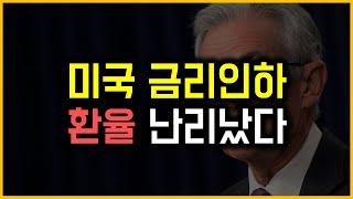 미국 금리인하 - 환율 난리났다