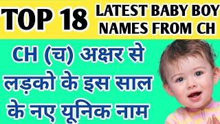 च अक्षर से लड़कोके नाम  Ch baby boy names Hindu  च से ladkoke नाम की लिस्ट  baby boy names ch