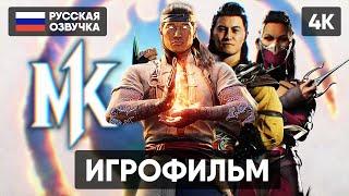 MORTAL KOMBAT 1 ИГРОФИЛЬМ НА РУССКОМ БЕЗ КОММЕНТАРИЕВ 4K МОРТАЛ КОМБАТ 1 ПОЛНОЕ ПРОХОЖДЕНИЕ ОБЗОР