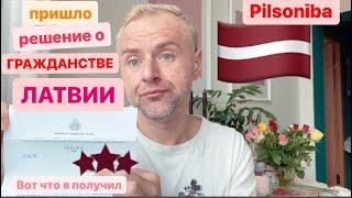 Гражданство Латвии пришел ответ из миграционки . Рига жизнь эмигранта в Латвии.