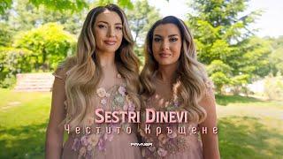 Sestri Dinevi - Chestito Кrashtene * Сестри Диневи - Честито Кръщене  Official Video 2024