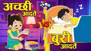 अच्छी आदतें VS बुरी आदतें  Good Habits Vs Bad Habits  Stories  Hindi Cartoon  हिंदी कार्टून