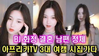 BJ 화정 결혼 예비신랑 놀라운 정체 l 열혈 회장 남편 화정 시집간다 l 아프리카TV 3대 여캠 금화아윤화정 l