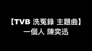 【TVB 洗冤錄 主題曲 一個人 陳奕迅】中文粵語歌詞