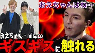 おえちゃんとmisacoがギスギスしてる件について触れるふぉい 【切り抜き】