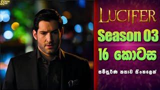 Lucifer TV Series සීසන් 3 - 16 කොටස  සිංහල Review  Ending Explained in Sinhala