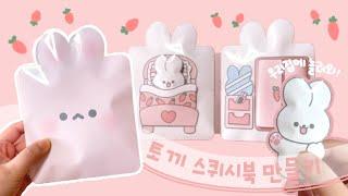 토끼의 하루  토끼 스퀴시북 만들기  Diy Rabbit Squishy Book  Quiet book