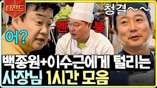 #티전드 1시간 백쌤 솔루션 시간 수근이에게는 신이 만든 시간 호동이만 서러버  #강식당2