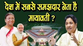 देश में सबसे समझदार नेता है मायावती ? Draupadi Murmu II New India Parliament II MODI