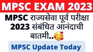 MPSC राज्यसेवा पूर्व परीक्षा 2023 संबंधित आनंदाची बातमी.. MPSC Update Today  MPSC Prelims 2023 