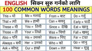 English सिक्ने सुरुवात  100 Common Word-Meanings  How to Learn EnglishBasic word meanings