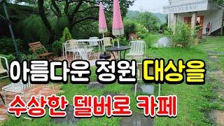 아름다운 정원 대상을 수상한 곳 #정원가꾸기 #여행 #세종시 #델버로카페