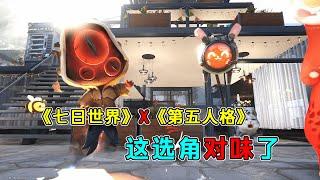 第五人格：重磅消息！《七日世界》X《第五人格》联动！这选角对味了！【小砸墨】Identity V