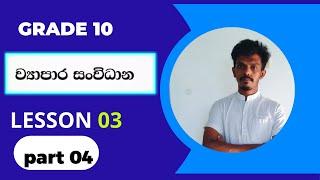 O level Commerce - Grade 10 Lesson 03 - ව්‍යාපාර සංවිධාන - Part 04