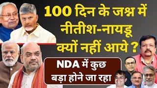 100 दिन के जश्न में नीतीश-नायडू  क्यों नहीं आये ?  NDA में कुछ बड़ा होने जा रहा  Deepak Sharma 