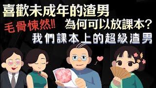 毛骨悚然 喜歡未成年的渣男 為何可以放課本? 那些年，我們課本上的超級渣男