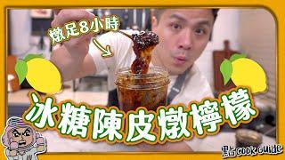 【燉足8個鐘】冰糖陳皮燉檸檬｜隔水燉vs壓力煲｜效果比較