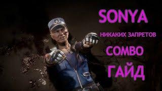 MK11 SONYA COMBO ГАЙД