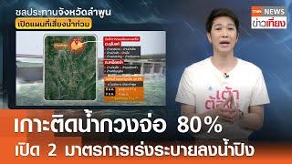 เกาะติดน้ำกวงจ่อ 80% เปิด 2 มาตรการเร่งระบายลงน้ำปิง  TNN ข่าวเที่ยง  9-10-67