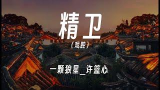 精卫戏腔 - 一颗狼星_许篮心   動態歌詞Lyrics