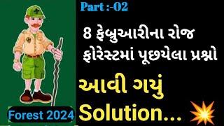 Forest Guard Paper Solution 2024  Forest Guard Shift-1 Paper  આજે ફોરેસ્ટમા પુછાયેલા પ્રશ્નો 