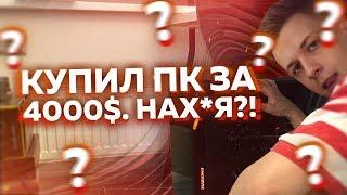 ЗАЧЕМ Я КУПИЛ НОВЫЙ ПК ЗА 4000$?