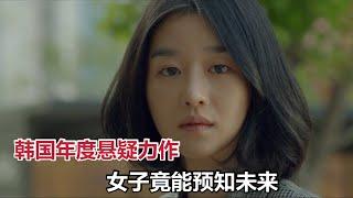 【米虫】韩国最新悬疑电影，女子竟能预知未来，徐睿知主演《明天的记忆》