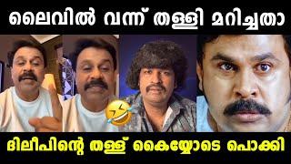 ദിലീപിന്റെ തള്ള് ചീറ്റിപ്പോയി  Thankamani Review Aswanth Kok Troll  Dileep  Vyshnav Trolls