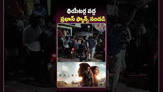 థియేటర్ల వద్ద ప్రభాస్ ఫ్యాన్స్ సందడి #kalki2898ad #kalkireview #kalkimovie #shorts #prabhasfans