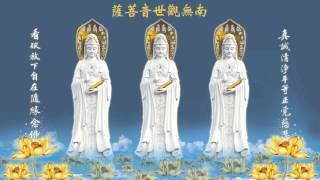 南無觀世音菩薩聖號 七字二音 法鼓山 剪輯2小時加長版 高清 Namo Guan Shi Yin Bodhisattva