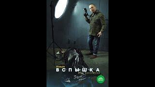 Сериал Вспышка Новый сериал с Охлобыстиным.