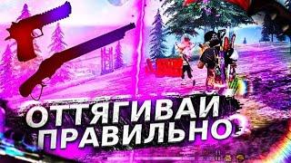 Как ИДЕАЛЬНО ОТТЯГИВАТЬ КНОПКУ ОГНЯЛучшие ФИШКИ При ОТТЯГИВАНИИОТТЯГИВАЙ ПРАВИЛЬНООбучалка ФФ