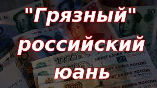 Грязный российский юань. Резко сократил позицию по китайской валюте.