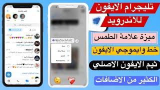 تليجرام الايفون للاندرويد  بخط وايموجي الايفون وثيم الايفون الاصلي  + علامة الطمس  MDGram V17