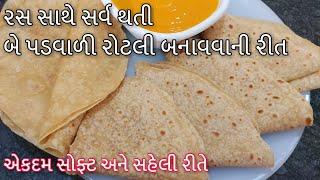 Pad vali Rotli - રસ સાથે સર્વ થતી બે પડવાળી રોટલી બનાવવાની રીત -2 pad vali roti -Traditional recipe