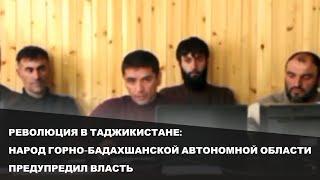 РЕВОЛЮЦИЯ В ТАДЖИКИСТАНЕ НАРОД ГОРНО-БАДАХШАНСКОЙ АВТОНОМНОЙ ОБЛАСТИ ПРЕДУПРЕДИЛ ВЛАСТЬ