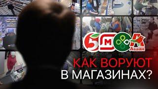 КАК ВОРУЮТ В МАГАЗИНАХ?