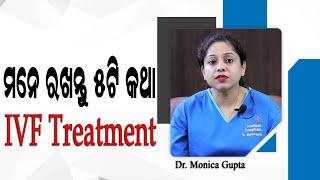  IVF ବେଳେ ୫ ଜରୁରୀ କଥା ମନେ ରଖନ୍ତୁ  5 things you should know about IVF Treatment  Dr. Monica Gupta