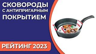 ТОП—7. Лучшие сковороды с антипригарным покрытием. Рейтинг 2023 года