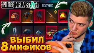 ВЫБИЛ 8 МИФИКОВ В PUBG NEW STATE ОТКРЫВАЮ НОВЫЙ КЕЙС С ПРОКАЧИВАЕМЫМ СКИНОМ и АКМ В ПУБГ НЬЮ СТЕЙТ