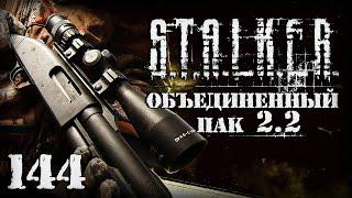 S.T.A.L.K.E.R. ОП2.2 # 144. Знаменитый Моссберг Крюка