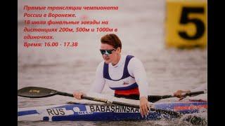 18.07.2024 - финалы на дистанциях 200 500 и 1000 м. в одиночках. Чемпионат России Воронеж