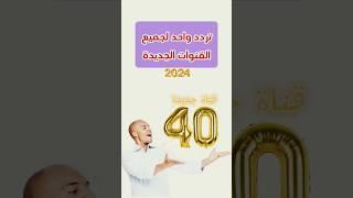 تردد واحد لجميع قنوات الافلام العربي والافلام الأجنبي والمسلسلات والأطفال على النايل سات 2024