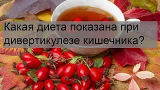 Какая диета показана при дивертикулезе кишечника?