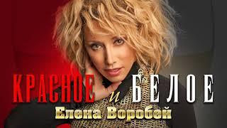 Елена Воробей «Красное и белое»