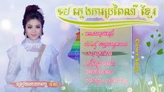 បទៈរាំវង់ភ្លេងការប្រពៃណីខ្មែរ ច្រៀងដោយៈ កញ្ញាធីតា