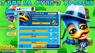 УРОВЕНЬ ДОРОГИ ЛАП ЗА 3 БОЯ - ИЗИ??? СЕРДЦЕЕД РОМЕО В ИГРЕ ZOOBA