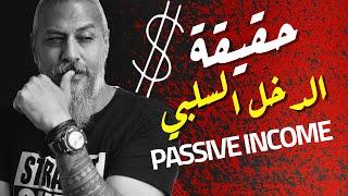 ما هو الدخل السلبي أو PASSIVE INCOME؟  وليد طه